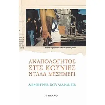 ΑΝΑΠΟΛΟΓΗΤΟΣ ΣΤΙΣ ΚΟΥΝΙΕΣ ΝΤΑΛΑ ΜΕΣΗΜΕΡΙ