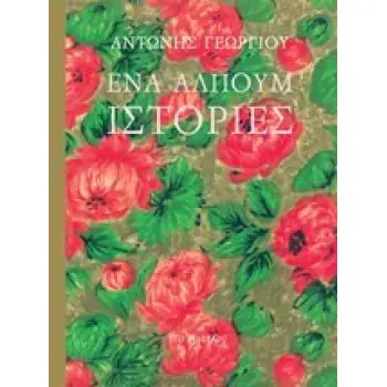 ΕΝΑ ΑΛΠΟΥΜ ΙΣΤΟΡΙΕΣ