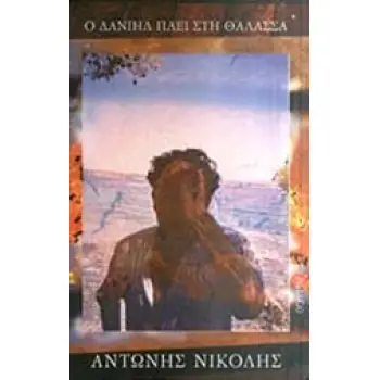 Ο ΔΑΝΙΗΛ ΠΑΕΙ ΣΤΗ ΘΑΛΑΣΣΑ