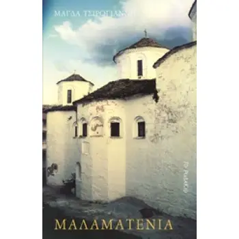ΜΑΛΑΜΑΤΕΝΙΑ ΧΡΟΝΙΚΟ
