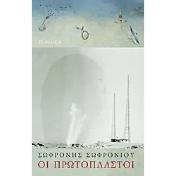 ΟΙ ΠΡΩΤΟΠΛΑΣΤΟΙ