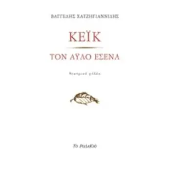 ΚΕΙΚ - ΤΟΝ ΑΥΛΟ ΕΣΕΝΑ
