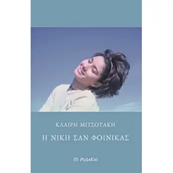 Η ΝΙΚΗ ΣΑΝ ΦΟΙΝΙΚΑΣ