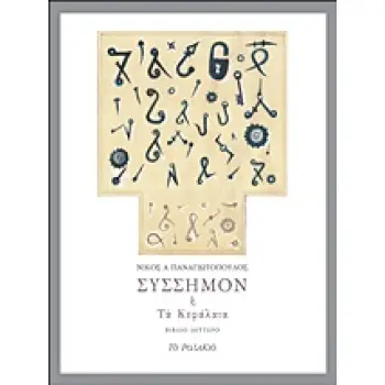 ΣΥΣΣΗΜΟΝ Η ΤΑ ΚΕΦΑΛΑΙΟ ΒΙΒΛΙΟ ΔΕΥΤΕΡΟ