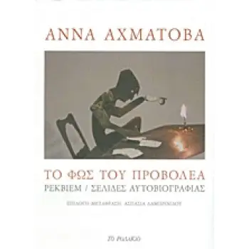 ΤΟ ΦΩΣ ΤΟΥ ΠΡΟΒΟΛΕΑ ΡΕΚΒΙΕΜ. ΣΕΛΙΔΕΣ ΑΥΤΟΒΙΟΓΡΑΦΙΑΣ