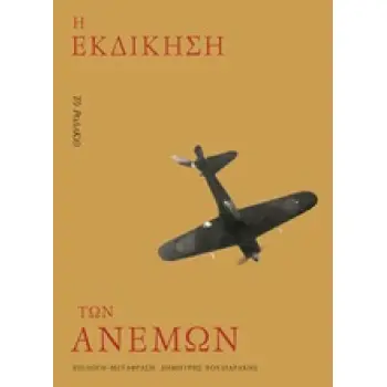 Η ΕΚΔΙΚΗΣΗ ΤΩΝ ΑΝΕΜΩΝ 1Η ΕΚΔΟΣΗ