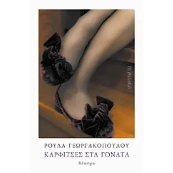 ΚΑΡΦΙΤΣΕΣ ΣΤΑ ΓΟΝΑΤΑ