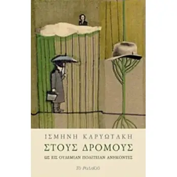 ΣΤΟΥΣ ΔΡΟΜΟΥΣ ΩΣ ΕΙΣ ΟΥΔΕΜΙΑΝ ΠΟΛΙΤΕΙΑΝ ΑΝΗΚΟΝΕΣ