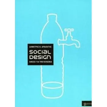 SOCIAL DESIGN ΑΦΙΣΕΣ ΓΙΑ ΤΗΝ ΚΟΙΝΩΝΙΑ