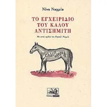 ΤΟ ΕΓΧΕΙΡΙΔΙΟ ΤΟΥ ΚΑΛΟΥ ΑΝΤΙΣΗΜΙΤΗ
