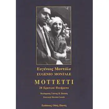 MOTTETTI 20 ΕΡΩΤΙΚΑ ΠΟΙΗΜΑΤΑ