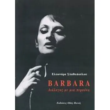 BARBARA: ΔΙΑΛΟΓΟΣ ΜΕ ΜΙΑ ΠΕΡΣΟΝΑ