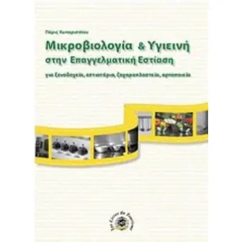 ΜΙΚΡΟΒΙΟΛΟΓΙΑ ΚΑΙ ΥΓΙΕΙΝΗ ΣΤΗΝ ΕΠΑΓΓΕΛΜΑΤΙΚΗ ΕΣΤΙΑΣΗ