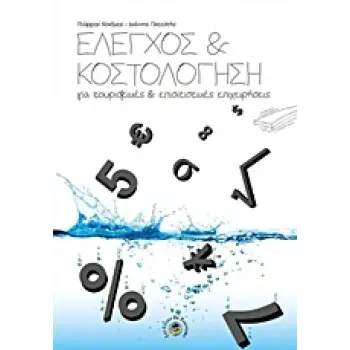ΕΛΕΓΧΟΣ ΚΑΙ ΚΟΣΤΟΛΟΓΗΣΗ ΓΙΑ ΤΟΥΡΙΣΤΙΚΕΣ ΚΑΙ ΕΠΙΣΙΤΙΣΤΙΚΕΣ ΕΠΙΧΕΙΡΗΣΕΙΣ