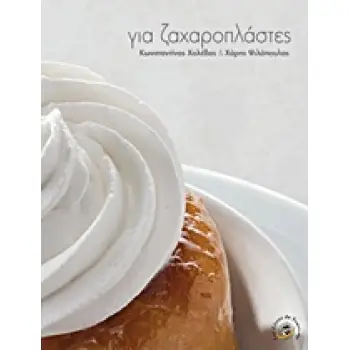 ΓΙΑ ΖΑΧΑΡΟΠΛΑΣΤΕΣ