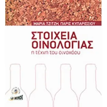 ΣΤΟΙΧΕΙΑ ΟΙΝΟΛΟΓΙΑΣ- Η ΤΕΧΝΗ ΤΟΥ ΟΙΝΟΧΟΟΥ