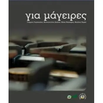 ΓΙΑ ΜΑΓΕΙΡΕΣ