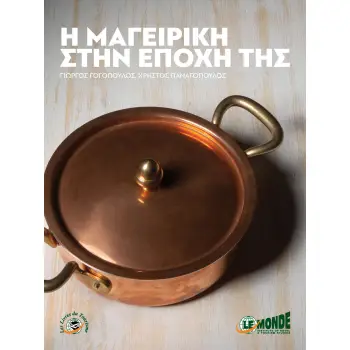 Η ΜΑΓΕΙΡΙΚΗ ΣΤΗΝ ΕΠΟΧΗ ΤΗΣ