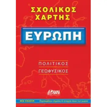 ΣΧΟΛΙΚΟΣ ΧΑΡΤΗΣ ΕΥΡΩΠΗΣ ΠΟΛΙΤΙΚΟΣ - ΓΕΩΦΥΣΙΚΟΣ ΔΙΠΛΩΜΕΝΟΣ