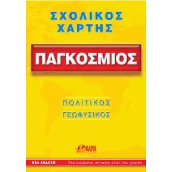 ΣΧΟΛΙΚΟΣ ΧΑΡΤΗΣ ΠΑΓΚΟΣΜΙΟΣ ΠΟΛΙΤΙΚΟΣ - ΓΕΩΦΥΣΙΚΟΣ ΔΙΠΛΩΜΕΝΟΣ 10Η ΕΚΔΟΣΗ