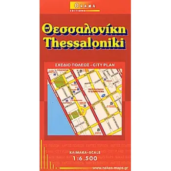ΘΕΣΣΑΛΟΝΙΚΗ ΣΧΕΔΙΟ ΠΟΛΕΩΣ 6Η ΕΚΔΟΣΗ