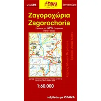 ΧΑΡΤΕΣ ΕΙΔΙΚΩΝ ΠΕΡΙΟΧΩΝ=SPECIAL AREAS MAPS ΖΑΓΟΡΟΧΩΡΙΑ
