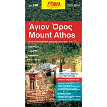 ΑΓΙΟΝ ΟΡΟΣ (ΟΔΙΚΟΣ - ΤΟΥΡΙΣΤΙΚΟΣ - ΠΕΡΙΗΓΗΤΙΚΟΣ ΧΑΡΤΗΣ) (ΠΟΛΥΓΛΩΣΣΟ: ΕΛΛΗΝΙΚΑ, ΑΓΓΛΙΚΑ, ΓΑΛΛΙΚΑ, ΓΕΡΜΑΝΙΚΑ, ΙΤΑΛΙΚΑ, ΡΩΣΙΚΑ) 2Η