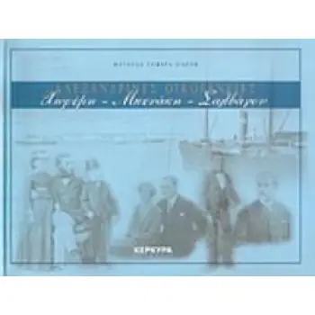 ΑΛΕΞΑΝΔΡΙΝΕΣ ΟΙΚΟΓΕΝΕΙΕΣ: ΧΩΡΕΜΗ, ΜΠΕΝΑΚΗ, ΣΑΛΒΑΓΟΥ 2Η ΕΚΔΟΣΗ