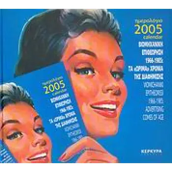 ΗΜΕΡΟΛΟΓΙΟ 2005. ΒΙΟΜΗΧΑΝΙΚΗ ΕΠΙΘΕΩΡΗΣΗ 1966-1985: ΤΑ ΩΡΙΜΑ ΧΡΟΝΙΑ ΤΗΣ ΔΙΑΦΗΜΙΣΗΣ