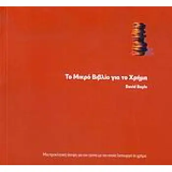 ΤΟ ΜΙΚΡΟ ΒΙΒΛΙΟ ΓΙΑ ΤΟ ΧΡΗΜΑ ΜΙΑ ΠΡΟΚΛΗΤΙΚΗ ΑΠΟΨΗ ΓΙΑ ΤΟΝ ΤΡΟΠΟ ΜΕ ΤΟΝ ΟΠΟΙΟ ΛΕΙΤΟΥΡΓΕΙ ΤΟ ΧΡΗΜΑ