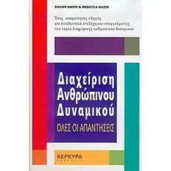 ΔΙΑΧΕΙΡΙΣΗ ΑΝΘΡΩΠΙΝΟΥ ΔΥΝΑΜΙΚΟΥ