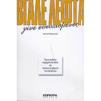 ΒΓΑΛΕ ΛΕΦΤΑ, ΓΙΝΕ ΕΥΤΥΧΙΣΜΕΝΟΣ ΠΩΣ ΝΑ ΚΕΡΔΙΣΕΤΕ ΤΑ ΧΡΗΜΑΤΑ ΠΟΥ ΘΕΛΕΤΕ ΚΑΙ ΝΑ ΚΑΝΕΤΕ ΤΑ ΠΡΑΓΜΑΤΑ ΠΟΥ ΣΑΣ ΑΡΕΣΟΥΝ