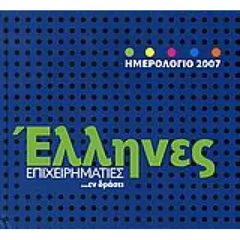 ΗΜΕΡΟΛΟΓΙΟ 2007, ΈΛΛΗΝΕΣ ΕΠΙΧΕΙΡΗΜΑΤΙΕΣ ...ΕΝ ΔΡΑΣΕΙ