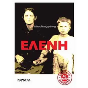 ΕΛΕΝΗ (ΜΑΡΤΥΡΙΕΣ) 8Η ΕΚΔΟΣΗ