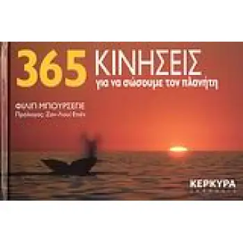 365 ΚΙΝΗΣΕΙΣ ΓΙΑ ΝΑ ΣΩΣΟΥΜΕ ΤΟΝ ΠΛΑΝΗΤΗ