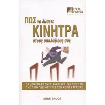 ΠΩΣ ΝΑ ΔΩΣΕΤΕ ΚΙΝΗΤΡΑ ΣΤΟΥΣ ΥΠΑΛΛΗΛΟΥΣ ΣΑΣ 24 ΔΟΚΙΜΑΣΜΕΝΕΣ ΤΑΚΤΙΚΕΣ ΓΙΑ ΤΟΝΩΣΗ ΤΗΣ ΠΑΡΑΓΩΓΙΚΟΤΗΤΑΣ ΣΤΟ ΧΩΡΟ ΕΡΓΑΣΙΑΣ