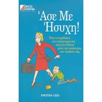 ΆΣΕ ΜΕ ΗΣΥΧΗ