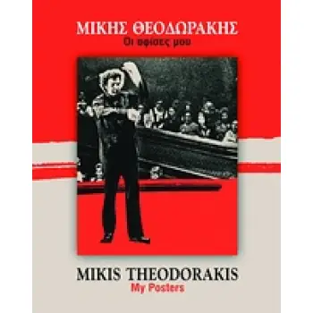 ΜΙΚΗΣ ΘΕΟΔΩΡΑΚΗΣ: ΟΙ ΑΦΙΣΕΣ ΜΟΥ ΔΙΓΛΩΣΣΟ ΜΕ CD