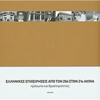 ΕΛΛΗΝΙΚΕΣ ΕΠΙΧΕΙΡΗΣΕΙΣ ΑΠΟ ΤΟΝ 20Ο ΣΤΟΝ 21Ο ΑΙΩΝΑ ΠΡΟΣΩΠΑ ΚΑΙ ΔΡΑΣΤΗΡΙΟΤΗΤΕΣ