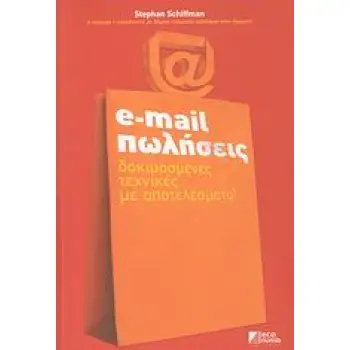 E-MAIL ΠΩΛΗΣΕΙΣ ΔΟΚΙΜΑΣΜΕΝΕΣ ΤΕΧΝΙΚΕΣ ΜΕ ΑΠΟΤΕΛΕΣΜΑΤΑ
