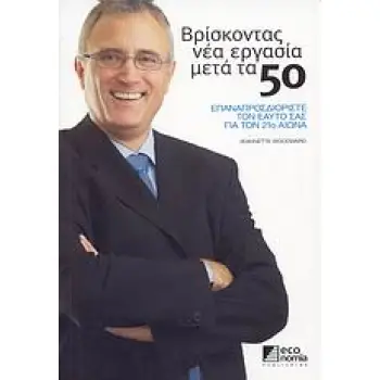 ΒΡΙΣΚΟΝΤΑΣ ΝΕΑ ΕΡΓΑΣΙΑ ΜΕΤΑ ΤΑ 50