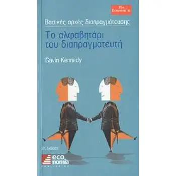 ΤΟ ΑΛΦΑΒΗΤΑΡΙ ΤΟΥ ΔΙΑΠΡΑΓΜΑΤΕΥΤΗ 2Η ΕΚΔΟΣΗ