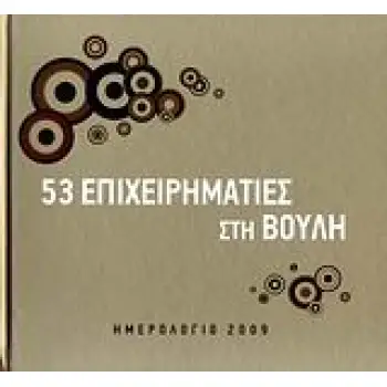 ΗΜΕΡΟΛΟΓΙΟ 2009: 53 ΕΠΙΧΕΙΡΗΜΑΤΙΕΣ ΣΤΗ ΒΟΥΛΗ