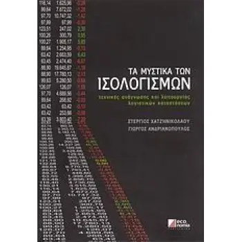 ΤΑ ΜΥΣΤΙΚΑ ΤΩΝ ΙΣΟΛΟΓΙΣΜΩΝ