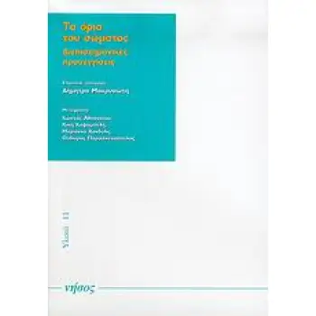 ΥΛΙΚΑ ΤΑ ΟΡΙΑ ΤΟΥ ΣΩΜΑΤΟΣ ΔΙΕΠΙΣΤΗΜΟΝΙΚΕΣ ΠΡΟΣΕΓΓΙΣΕΙΣ