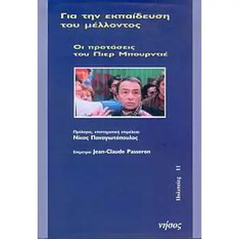 ΓΙΑ ΤΗΝ ΕΚΠΑΙΔΕΥΣΗ ΤΟΥ ΜΕΛΛΟΝΤΟΣ ΟΙ ΠΡΟΤΑΣΕΙΣ ΤΟΥ ΠΙΕΡ ΜΠΟΥΡΝΤΙΕ