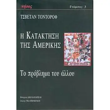 Η ΚΑΤΑΚΤΗΣΗ ΤΗΣ ΑΜΕΡΙΚΗΣ ΤΟ ΠΡΟΒΛΗΜΑ ΤΟΥ ΑΛΛΟΥ