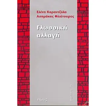 ΓΛΩΣΣΙΚΗ ΑΛΛΑΓΗ ΠΑΡΑΔΟΣΕΙΣ