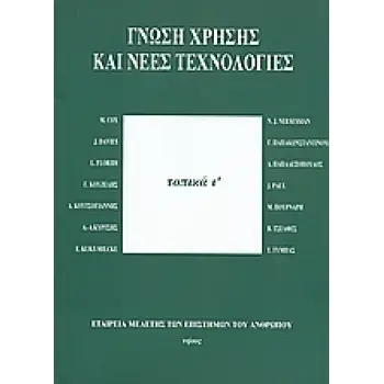 ΓΝΩΣΗ ΧΡΗΣΗΣ ΚΑΙ ΝΕΕΣ ΤΕΧΝΟΛΟΓΙΕΣ ΤΟΠΙΚΑ