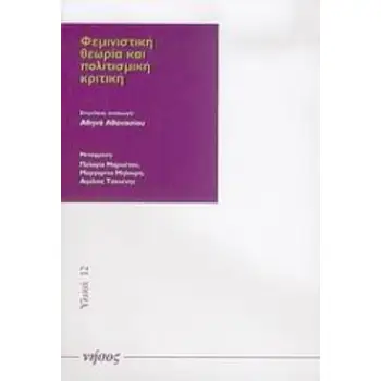 ΦΕΜΙΝΙΣΤΙΚΗ ΘΕΩΡΙΑ ΚΑΙ ΠΟΛΙΤΙΣΜΙΚΗ ΚΡΙΤΙΚΗ ( ΥΛΙΚΑ 12 / ΣΕΙΡ